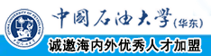 www.操逼操中国石油大学（华东）教师和博士后招聘启事