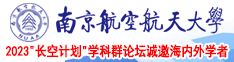 骚货干的好爽好舒服太爽了南京航空航天大学2023“长空计划”学科群论坛诚邀海内外学者