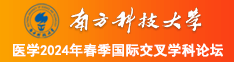 我想看很多人日美女的小逼逼大白逼小黑逼南方科技大学医学2024年春季国际交叉学科论坛